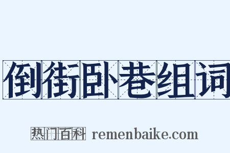 倒街卧巷组词是什么意思的图片